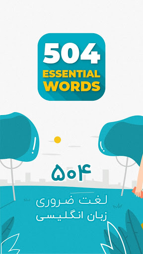 نرم افزار اندروید 504 لغت ضروری - آموزش زبان انگلیسی - Essential Word