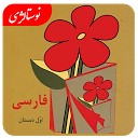 فارسی اول دبستان - نوستالژی دهه 60