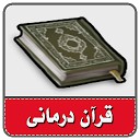 قرآن درمانی - حل مشکلات با قرآن