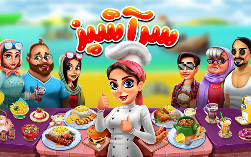 بازی اندروید سرآشپز - رستوران ایرانی - Cooking