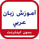 آموزش عربی